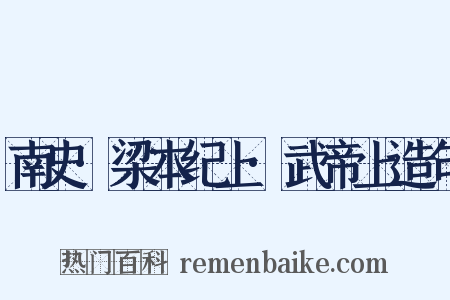 南史·梁本纪上·武帝上造句是什么意思的图片